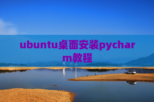 ubuntu桌面安装pycharm教程